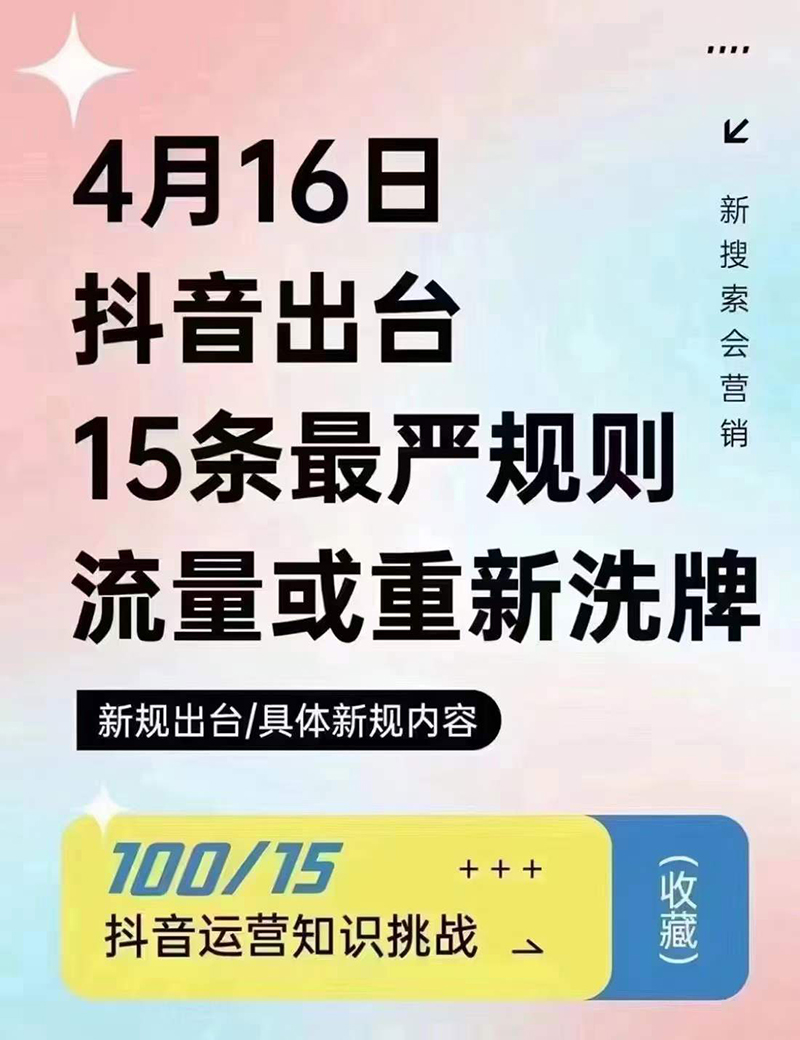2024年4月16日抖音流量或重新洗牌，抖音人必看的新规则！邯郸短视频运营公司